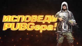 PUBG - ИСПОВЕДЬ ПАБГЕРА - ШИМОРО В Battlegrounds