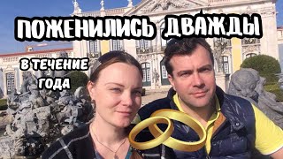 Необычный вид БРАКА в Нидерландах | Как нам пришлось ПОЖЕНИТЬСЯ ДВАЖДЫ