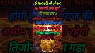 6 फरवरी से लेकर 10 फरवरी तक 3 राशियों का झुमकी का भाग्य #astrology #viralvideo #shortvideo #ytshorts