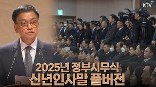 정부서울청사에서 진행된 2025년 정부시무식. 최상목 대통령 권한대행 신년인사말 자막 풀버전