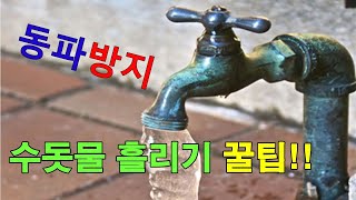 겨울철 수도 계량기 보일러 동파방지 수돗물 흘리는 꿀팁