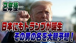 #722　【大胆予想】2年後日本にもトランプが誕生する！その男の名は…