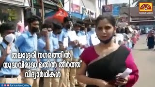 തലശ്ശേരി നഗരത്തിൽ  യുദ്ധവിരുദ്ധ മതിൽ തീർത്ത് വിദ്യാർഥികൾ