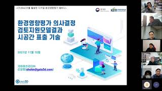 (11월 10일) ICT/BIM/DT를 활용한 디지털 환경영향평가 웨비나 녹화 동영상