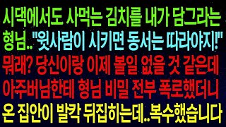 (사연열차)시댁에서도 사먹는 김치를 내가 직접 담그라는 형님..\