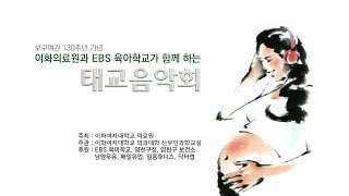 [보구여관 130주년 기념 태교음악회] 이화의료원과 EBS 육아학교가 함께하는 태교음악회