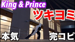 【King \u0026 Prince】ジャニーズダンス解説者が「ツキヨミ」踊ってみた