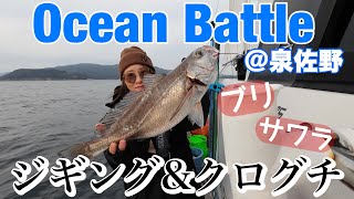 【大物HIT】ジギング&クログチ【OceanBattle】