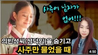 역사상 가장 슬픈사랑 조선 정조의  의빈성씨(옷소매 붉은끝동) 후궁사주