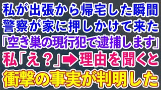 【スカッとする話】私が出張から帰宅した瞬間警察が家に押しかけて来た「空き巣の現行犯で逮捕します」私「え？」→理由を聞くと衝撃の事実が判明した【修羅場】