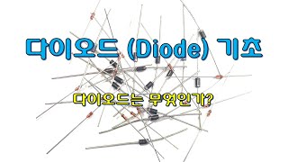 다이오드(Diode) 기초 - (다이오드 동작과 전압-전류 특성)