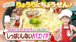 簡単＆おいしい！好きな具材で作る「パエリア風ごはん」を作ろう！│こどもシェフ│【いろりろ公式】