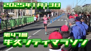 20250113 第47回牛久シティマラソン　ゴールまで200mくらいの地点