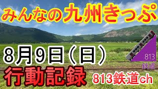 「みんなの九州きっぷ」 8月9日 (北部九州版2日目) 行動記録 豊肥本線乗車・九州新幹線 JR九州 乗り放題切符 813鉄道ch