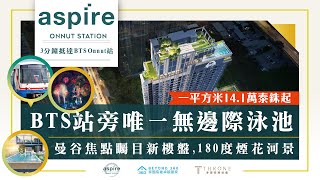 【曼谷買房】捷運宅系列｜Aspire On Nut Station｜素坤逸黃金地段｜曼谷焦點矚目樓盤｜鄰近日本區｜一平方米14.1萬泰銖起|捷運旁無邊際泳池|Ep-15