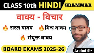 वाक्य-विचार | हिन्दी व्याकरण | Hindi Grammar | Hindi grammar class 10 | Hindi vyakaran Arvind sir🔥