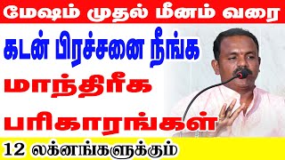 கடன் பிரச்சனை நீங்க மேஷம் முதல் மீனம் வரை 12 லக்னகாரர்களுக்கு மாந்திரீக பரிகாரங்கள் | #astrology