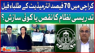 Intermediate Students Fail In Karachi | BIEK | Teaching System Flaws Or Conspiracy? | Dunya Bol Hai