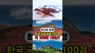 설악산부터 한라산까지! 국립공원 TOP 20 절경