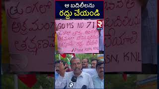 APJAC Agitation At Kurnool Collectorate : ఆ బదిలీలను రద్దు చేయండి || RTV