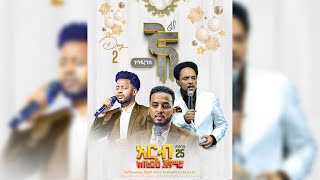 🔴Live የአርብ ምሽት  የአምልኮና  ፕሮግራም  የቀጥታ ስርጭት ll Friday Night program live service