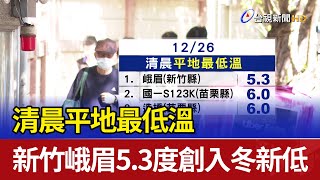 清晨平地最低溫 新竹峨眉5.3度創入冬新低