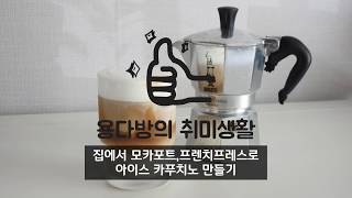 [용다방의 취미생활] 모카포트, 프렌치프레스로 아이스 카푸치노 만들기