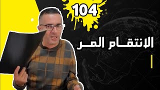 🔴 الانتقـــام المر / جريمة بشعة حيرت رجال المباحث