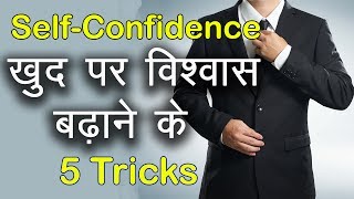 खुद पर विश्वास बढ़ाने के 5 tricks | How to increase your Self-Confidence | Personality Development