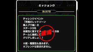 体属性6体 激闘必至！EXミッション 究極のレッドゾーン 魔人ブウ編 体属性6体VS魔人ブウ（吸収形態）ミッションd ドッカンバトル