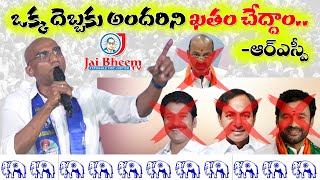 అందరిని ఒక్క దెబ్బకు ఖతం చేద్దాం - RSP II JAI BHEEM TV INDIA