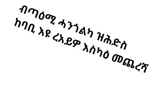 # ሰላም ክቡራት ቤተ ሰብ #ላይክ #ሰብስክራይብ # ሼር# ብጣዕሚ ሓንጎልካ ዘሕድስ ከባቢ