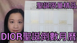 【開箱】DIOR ADVENT CALENDAR 聖誕限量精品＜中文字幕＞