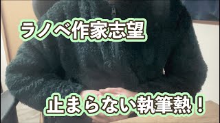 ラノベ作家志望の戦略【ラノベ応募作品進捗】