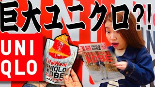 【本日3/29ユニクロオープン‼️巨大新店舗OPEN‼︎】ユニクロワッサン🥐ユニクロ豚まんも登場‼️@UNIQLO #uniqlo