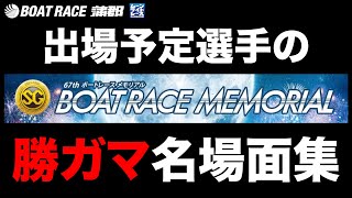 【蒲郡】SGボートレースメモリアル直前！！出場予定選手の勝ガマハイライト【勝ガマ】