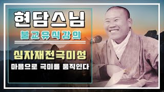 현담스님 유식강의 - 심자재전극미성, 마음으로 극미를 움직인다 (2024년 5월 22일)