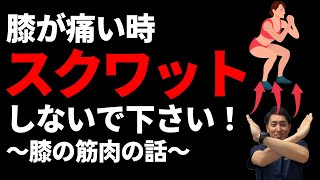 膝痛にスクワットはやめて！！【東大阪】【膝痛】