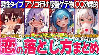 【ゆっくり解説】東方キャラの設定から見る人気キャラの恋の落とし方まとめ！霊夢のデートは幻想郷の〇〇！