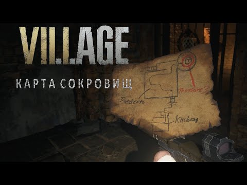 Resident EVIL 8 Карта сокровищ