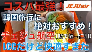 大人気の韓国路線！チェジュ航空はLCCだけど快適だし何よりもコスパが最強すぎた！！It is LCC but the most comfortable JEJU AIR! (English sub)