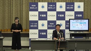 令和2年5月25日千葉県知事臨時記者会見