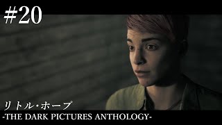 【2人実況】#20『リトル・ホープ』（THE DARK PICTURES ANTHOLOGY）をビビりながらマイルドにプレイ【ホラーゲーム】