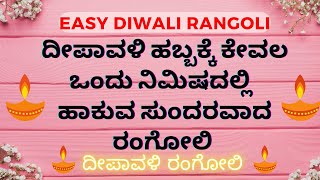 🪔ದೀಪಾವಳಿಗೆ ತುಂಬಾ ಸುಲಭವಾಗಿ ಹಾಕುವ ಸುಂದರವಾದ ರಂಗೋಲಿ | Diwali Rangoli with dots | Diwali Kolam/muggulu🪔