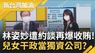 掌握新關鍵事證? 檢廉二度大搜索宜蘭縣府 林姿妙本人.兒女與3位主管遭約談! 他爆林姿妙兒女干政 把縣府當獨資公司?｜廖筱君主持｜【新台灣加油 PART1】20220222｜三立新聞台