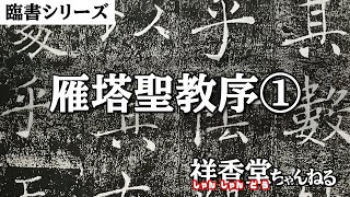 臨書シリーズ　雁塔聖教序①