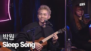 여자친구 재우기 위해 만든 노래😴 박원 - Sleep Song LIVE \u0026 인터뷰 [EBS 스페이스 공감 20170202 방송] #공감