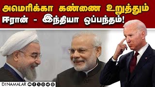 சாபஹான் துறைமுகம் டீல்: இந்தியாவுக்கு என்ன பயன் iran chabahar port| india iran deal