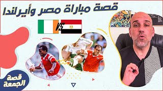 قصة مباراة مصر وأيرلندا المملة جداُ