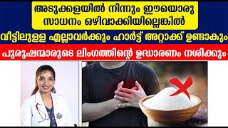 അടുക്കളയിൽ നിന്നും ഈ സാധനം ഒഴിവാക്കിയില്ലെങ്കിൽ വീട്ടിലുള്ള എല്ലാവർക്കും ഹാർട്ട് അറ്റാക്ക് ഉണ്ടാകും